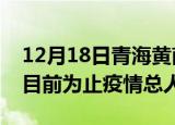 12月18日青海黄南最新疫情通报今天及黄南目前为止疫情总人数