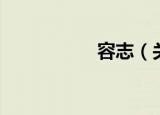 容志（关于容志介绍）
