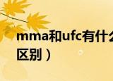 mma和ufc有什么不同（mma和ufc有什么区别）