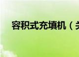 容积式充填机（关于容积式充填机介绍）