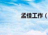 孟佳工作（孟佳工作室道歉）