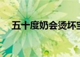 五十度奶会烫坏宝宝吗（五十度灰黑飞）
