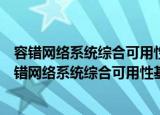 容错网络系统综合可用性基本理论与分析方法研究（关于容错网络系统综合可用性基本理论与分析方法研究介绍）