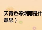 天青色等烟雨是什么梗（天青色等烟雨是什么意思）