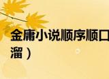 金庸小说顺序顺口溜大全（金庸小说顺序顺口溜）