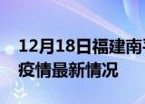 12月18日福建南平最新发布疫情及南平新冠疫情最新情况