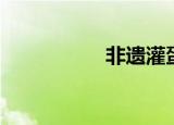 非遗灌蛋（非遗珑琥）
