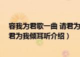 容我为君歌一曲 请君为我倾耳听（关于容我为君歌一曲 请君为我倾耳听介绍）