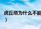 虎丘塔为什么不能合照（虎丘塔为什么是斜的）