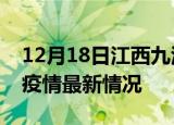 12月18日江西九江最新发布疫情及九江新冠疫情最新情况