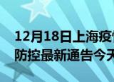 12月18日上海疫情今日最新情况及上海疫情防控最新通告今天