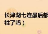 长津湖七连最后都牺牲了吗（长津湖七连都牺牲了吗）