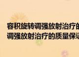 容积旋转调强放射治疗的质量保证方法研究（关于容积旋转调强放射治疗的质量保证方法研究介绍）
