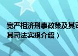 宽严相济刑事政策及其司法实现（关于宽严相济刑事政策及其司法实现介绍）
