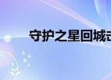 守护之星回城击败特效（守护之星）