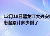 12月18日黑龙江大兴安岭最新疫情确诊人数及大兴安岭疫情患者累计多少例了