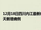 12月18日四川内江最新疫情情况数量及内江疫情最新消息今天新增病例