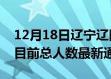 12月18日辽宁辽阳疫情人数总数及辽阳疫情目前总人数最新通报