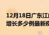 12月18日广东江门最新疫情状况及江门今天增长多少例最新疫情