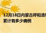 12月18日内蒙古呼和浩特疫情最新状况今天及呼和浩特疫情累计有多少病例
