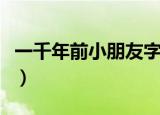 一千年前小朋友字迹（一千年前小朋友写的字）