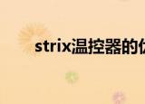strix温控器的优缺点（strix温控器）