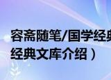 容斋随笔/国学经典文库（关于容斋随笔/国学经典文库介绍）