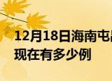 12月18日海南屯昌疫情最新情况及屯昌疫情现在有多少例