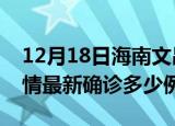 12月18日海南文昌疫情今天多少例及文昌疫情最新确诊多少例