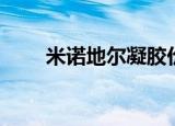米诺地尔凝胶价格（米诺地尔凝胶）