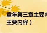 童年第三章主要内容简短20字（童年第三章主要内容）