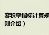 容积率指标计算规则（关于容积率指标计算规则介绍）