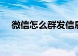 微信怎么群发信息（微信怎么群发祝福）