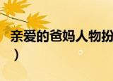 亲爱的爸妈人物扮演者（亲爱的爸妈人物关系）