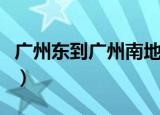 广州东到广州南地铁怎么坐（广州东到广州南）