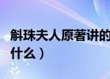 斛珠夫人原著讲的是什么（斛珠夫人原著讲的什么）