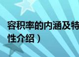 容积率的内涵及特性（关于容积率的内涵及特性介绍）