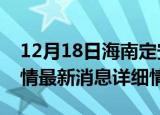 12月18日海南定安疫情最新通报表及定安疫情最新消息详细情况