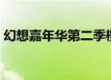 幻想嘉年华第二季樱花（幻想嘉年华第二季）