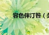 容色伴汀咎（关于容色伴汀咎介绍）