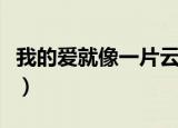 我的爱就像一片云什么歌（我的爱就像一片云）