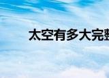 太空有多大完整视频（太空有点烫）