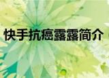 快手抗癌露露简介（快手抗癌露露个人资料）
