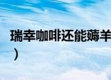 瑞幸咖啡还能薅羊毛吗（瑞幸咖啡还能翻身么）