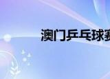 澳门乒乓球赛最新结果（amp）