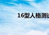 16型人格测试（16型人格测试）