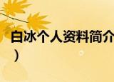 白冰个人资料简介及老公（白冰个人资料简介）