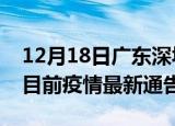 12月18日广东深圳疫情最新通报详情及深圳目前疫情最新通告