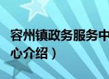 容州镇政务服务中心（关于容州镇政务服务中心介绍）