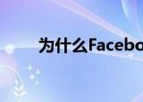  为什么Facebook要扩大机器人研究